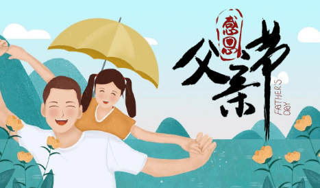 父親節給父親的一段話_父親節對爸爸的暖心話